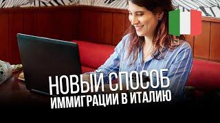 Digital Nomad Visa. Виза цифрового кочевника в Италию