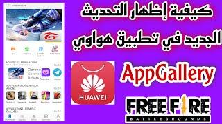 حل مشكلة عدم ظهور التحديث الجديد في تطبيق هواوي AppGalleryوكيفية تنزيل تحديث فري فاير الجديد...سارع