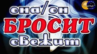 чтобы соперницак сама выгнала мужчинуженщину - отворот ДЛЯ СОПЕРНИЦЫка секреты счастья