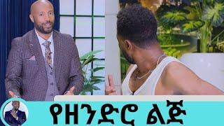 በእኛ ግዜ ልጅህን ለጎረቤት ትተህ ሄደህ ጡት አጥብተው ይጠብቁሀል ... የዘንድሮ ልጅ ቴሌብር ነው የሚጠባው  … ኮሜዲያን አዝመራው … የፅድቅ መንገድ