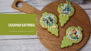 САХАРНАЯ КАРТИНКА  сушим без духовки