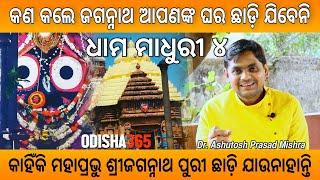 Dhama Madhuri 4  କଣ କଲେ ଜଗନ୍ନାଥ ଆପଣଙ୍କ ଘର ଛାଡ଼ି ଯିବେନି  Jagannath Mahima  Ashutosh Prasad Mishra