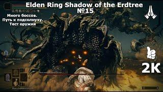 Elden Ring Shadow of the Erdtree №15.Рыцарь при смерти Рыкшаса Мидра Йори без призывов. Подсолнух