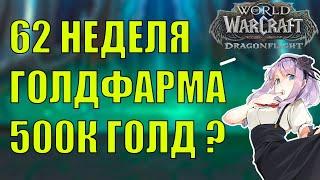 62 НЕДЕЛЯ ГОЛДФАРМА БОЛЬШЕ ЗОЛОТА Wow DF 10.2.7