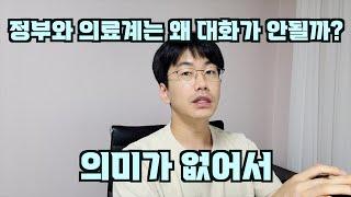 정부와 의료계가 대화로 해결이 안되는 진짜 이유 feat. 의미도 의지도 없다.