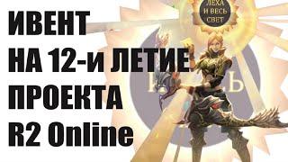 Ивент на Двенадцатилетие проекта R2 Online reign of revolution.