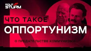 Что такое оппортунизм и ревизионизм