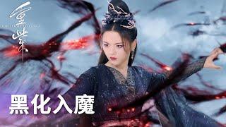 重紫黑化入魔，和洛音凡徹底決裂！「重紫」 WeTV