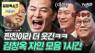 #김창옥쇼2 1시간 전 국민 고민 해결사 김창옥의 실체? 김창옥의 측근들이 들려주는 다른 사람들이 아닌 김창옥의 이야기 모음 ZIP.  #티전드