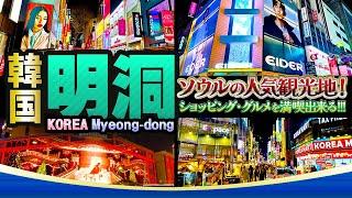 【韓国・明洞】ソウルの人気観光地 ショッピング・グルメを満喫できる｜ Korea Myeong-dong Tourism