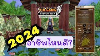 Yulgang EP.2 - เล่นอาชีพไหนดี? ในปี 2024