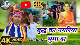 #newvideo बौद्ध गीत 2024 bhojpuri budhdh bhagavan ka bhajanbhojapuri ganahajarilal maurya ka gan