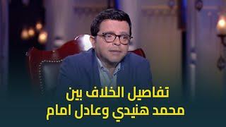 النجم محمد هنيدي يكشف حقيقة خلافه مع الزعيم عادل امام .. ماكنتش حابب الدور