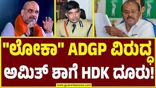 ADGP Chandrashekhar  HD Kumaraswamy  ಲೋಕಾ ADGP ವಿರುದ್ಧ   ಅಮಿತ್‌ ಶಾಗೆ HDK ದೂರು.  Guarantee News