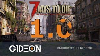 Стрим 7 Days to Die - НАЧИНАЕМ С НУЛЯ В 1.0 НОВАЯ БАЗА И БОЛЬШАЯ ПАТИ