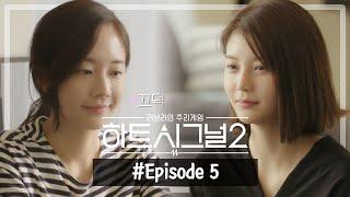 #heartsignal2 EP.5 The beginning of love triangle