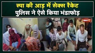 Indore Sex Racket News  सेक्स रैकेट का भंडाफोड़  मौके से 6 लड़कियां 13 लड़के Arrest