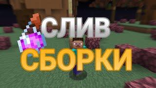 СЛИВ ГРИФЕРСКОЙ СБОРКИ 1.12.2 - 1.16.5