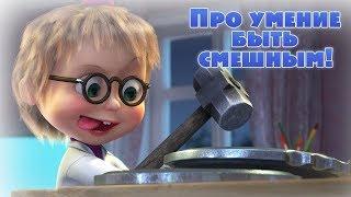 Маша и Медведь - Песня про умение быть смешным Кем Быть?