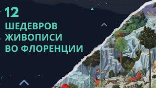 12 шедевров живописи которые нужно увидеть во Флоренции. Джотто Боттичелли Леонардо и другие