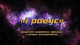 Команда КВН Градус Приветка+музыкалка Кубок Ректора РГУНиГ 2015