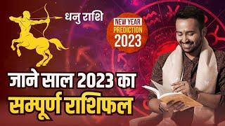 जाने धनु राशि के लिये क्‍या बदलाव लाया है 2023 Dhanu Rashi Yearly Prediction  Astro Arun Pandit