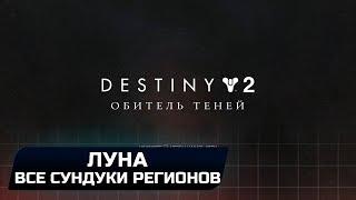 DESTINY 2 - ЛУНА ВСЕ СУНДУКИ РЕГИОНОВ