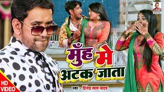 #VIDEO #Dinesh Lal Yadav #Muh Me Atak Jata  मुँह में अटक जाता #Amrapali Dubey  Bhojpuri Song 2022