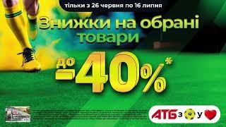 АТБ з футболом у серці Знижки до 40% на обрані товари з 26.06.2024 по 16.07.2024