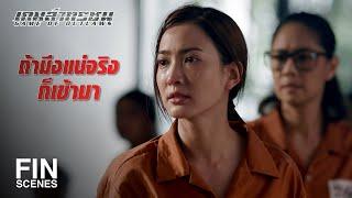 FIN  ถ้ามึงไม่กล้ากูจะเข้าไปหามึงเอง  เกมล่าทรชน EP.4  Ch3Thailand