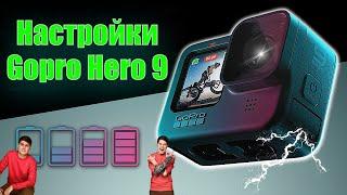 Настройки Gopro Hero 9  ИЗМЕНИТЕ их прямо сейчас