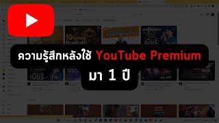 ความรู้สึกหลังใช้ YouTube Premiumมา 1 ปี