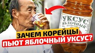 Почему пожилые корейцы ИМЕННО ТАК используют яблочный уксус Народная медицина