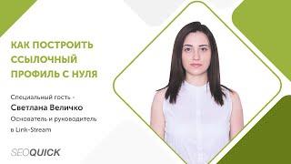 КАК НАРАСТИТЬ ССЫЛОЧНУЮ МАССУ с Нуля? Бесплатный ВЕБИНАР