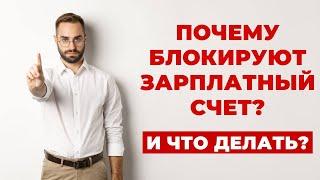 ️Что делать если вам заблокировали Зарплатную Карту ?