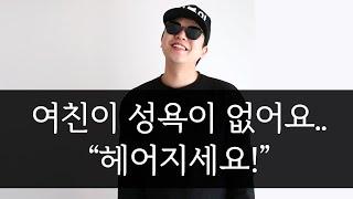 여자친구가 성욕이 없어요 남자의 고민 팩폭