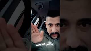 ابو شاهين وسيارة البي ام دبليو BMW #ابو_شاهين