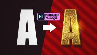 How to Create Golden Text Effect in Adobe Photoshop  Sinhala Tutorial