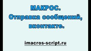 iMacros. Рассылка сообщений вконтакте.