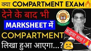 क्या Final Marksheet में Compartment लिखा हुआ आयेगा?Compartment Exam 2022  CBSE Result 2022