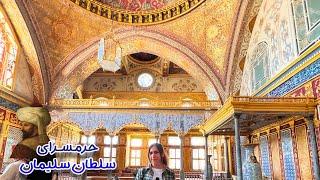 ولاگ حرمسرای سلطان سلیمان و خرم‌ سلطان Hürrem SultanHarem Topkapi palace