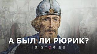 Кто такой Рюрик и почему он стал правителем  Is stories