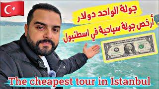 أرخص رحلة سياحية في اسطنبول 1 دولار جولة البسفور The cheapest tour in Istanbul - 2024