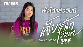 【OnlineNow】เจ็บหนักวิทยา – เบลล์ นิภาดา  Music Video