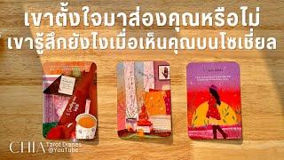 Pick​ a​ card​ เขารู้สึกยังไงเวลาเห็นคุณบนโซเชี่ยล​