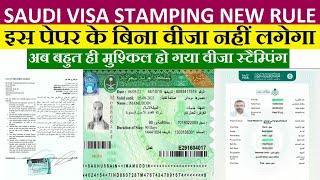 saudi visa stamping new rule  इस पेपर के बिना वीजा स्टैम्प नहीं होगा