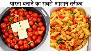 पास्ता बनाने का सबसे आसान तरीका - trending cheese pasta recipe hindi me - cookingshooking