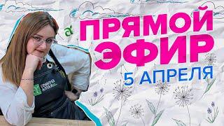 ПРЯМАЯ ТРАНСЛЯЦИЯ. 05.04.23