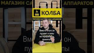 Сколько калорий в самогоне? #колба #самогонныйаппарат