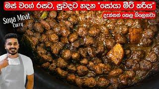 මෙහෙම සෝයා මීට් හැදුවම වෙන මොකුත්ම ඕනි නෑ  Sri Lankan Soya Meat Curry  Soya Meat Recipe Sinhala